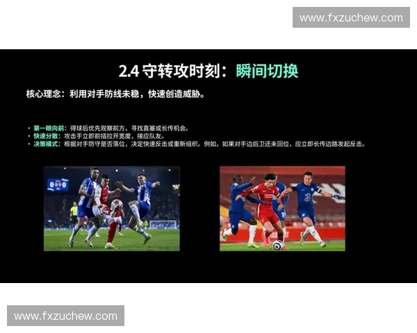 顺下战术在现代足球比赛中的应用与发展探索